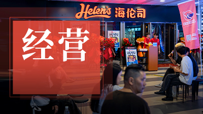 海伦司推出“终极店型”，门店加速扩张的内功与外力