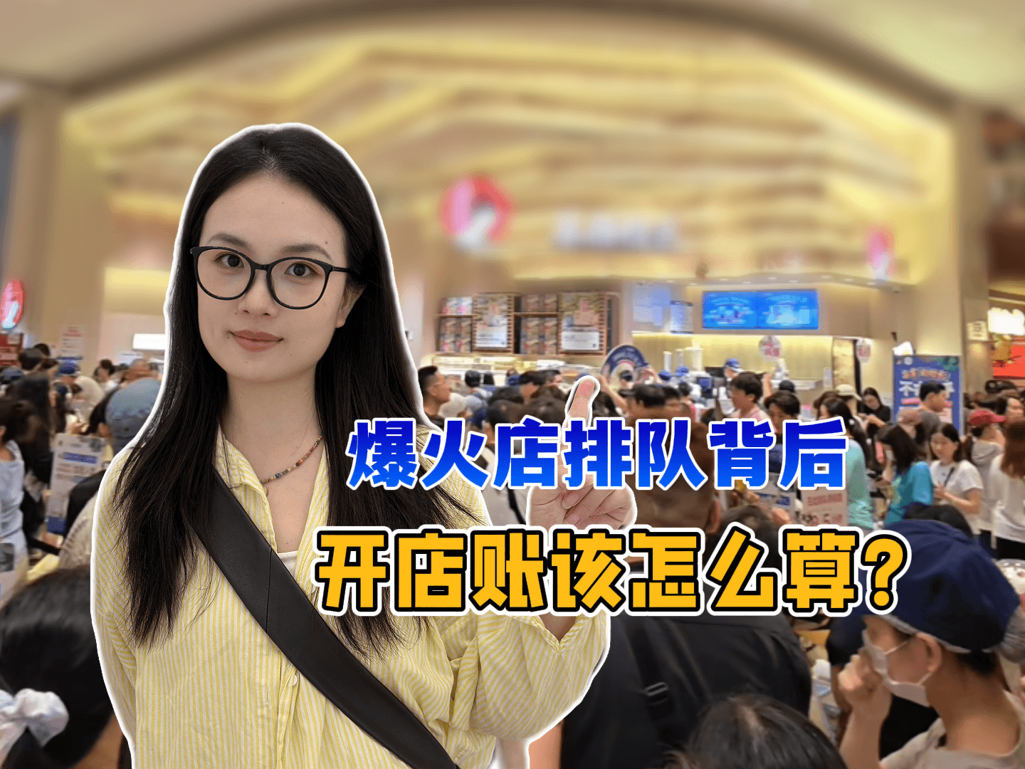 别被万象城排队带节奏，开店前先看清这三件事！