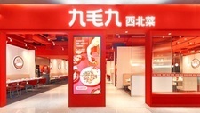 九毛九拟于上海松江建设中央厨房；天图投资上市