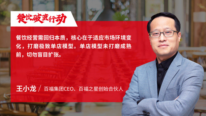 百福集團CEO王小龍：把握餐飲消費新機遇，打造可持續增長模式