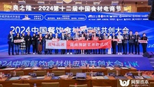 热辣相聚 滚烫共创，2024中国餐饮食材供应链共创大会圆满举行！