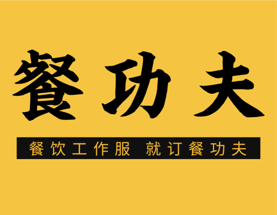 【餐功夫】已确认参加第36届HCC全球餐饮产业博览会