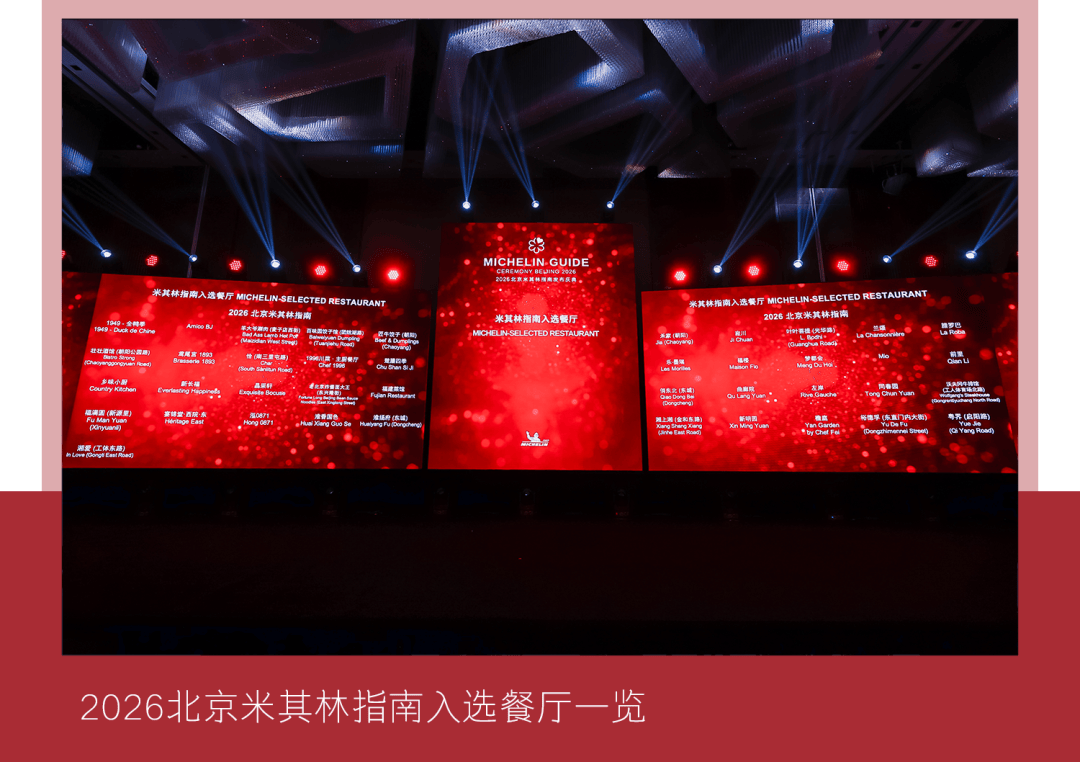 《2026北京米其林指南》正式发布