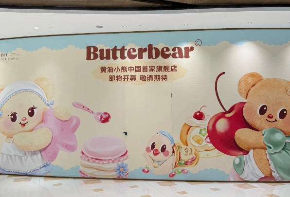 继快闪店试水后，Butterbear黄油小熊要在上海落地中国首家旗舰店