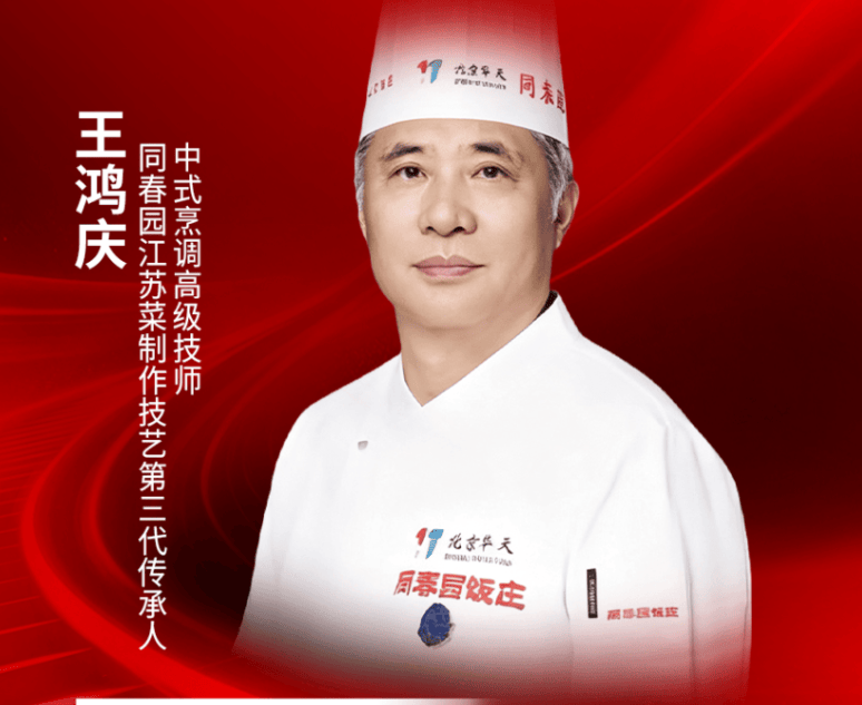同春园江苏菜制作技艺第三代传承人王鸿庆确认出席｜2026中国餐饮品牌节