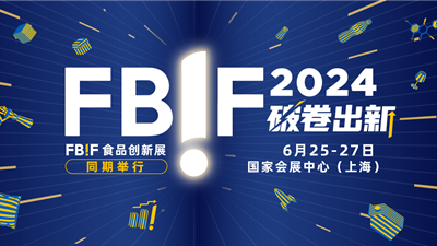 FBIF2024倒计时！雀巢、百事、伊利、蒙牛、京东、Temu、Lazada等企业240+嘉宾分享，6月上海见！