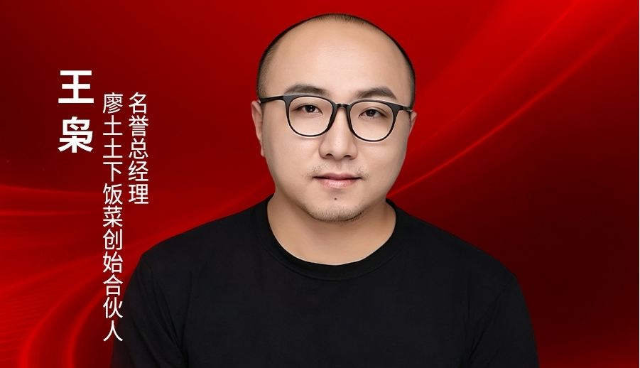 廖土土下饭菜创始合伙人王枭确认出席｜2026中国餐饮品牌节