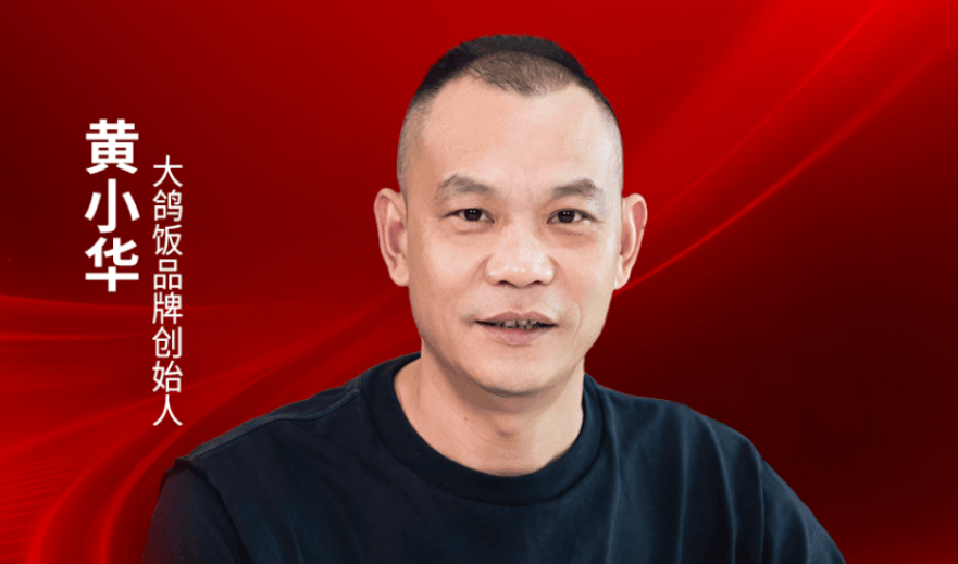 大鸽饭品牌创始人黄小华确认出席｜2026中国餐饮品牌节