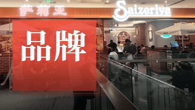 北上广开餐饮店太难！连萨莉亚都很难赚钱？