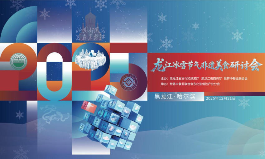 ?“龍江冰雪節(jié)氣非遺美食研討會”在哈爾濱舉行