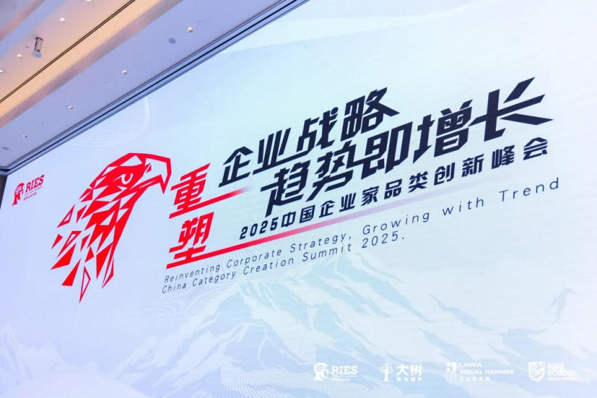 重塑企业战略，趋势即增长 | 2025 中国企业家品类创新峰会圆满落幕
