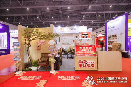 美华智造亮相第35届HCC全球餐饮产业博览会·2026春季展