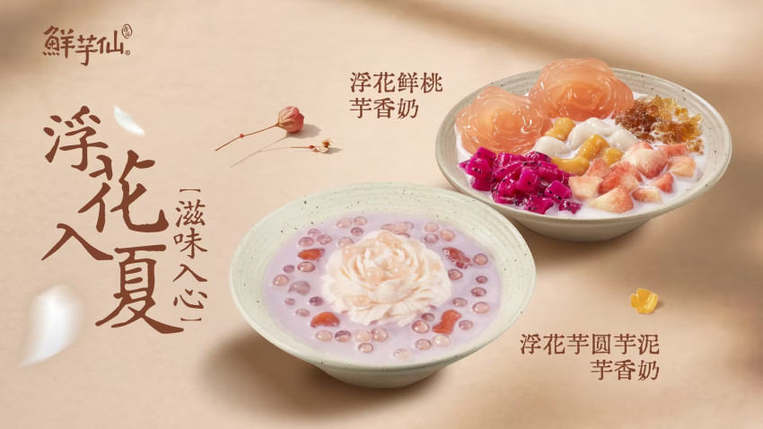 CFB集团接手鲜芋仙的创新首秀—— 夏季新品「浮花·入夏」
