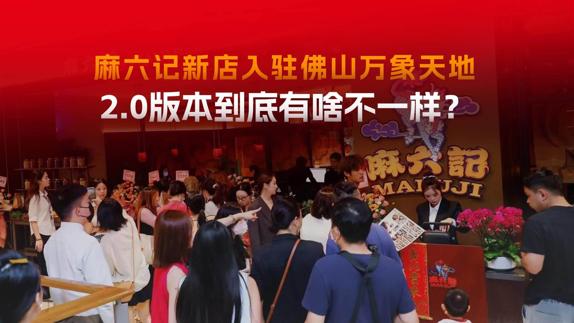 实地采访汪小菲！麻六记佛山首店开进万象城