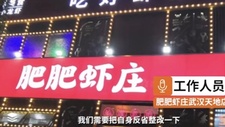 武汉市监局回应肥肥虾庄疑用黑油死虾：对全区所有虾店开展清查