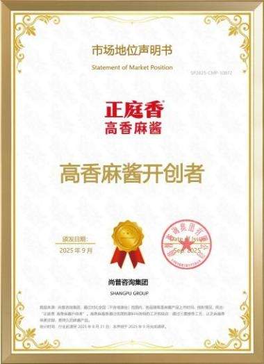 正庭香高香麻酱被权威认定为“高香麻酱开创者”