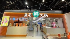 盒马在上海开设首家线下火锅门店“盒马鲜火锅”