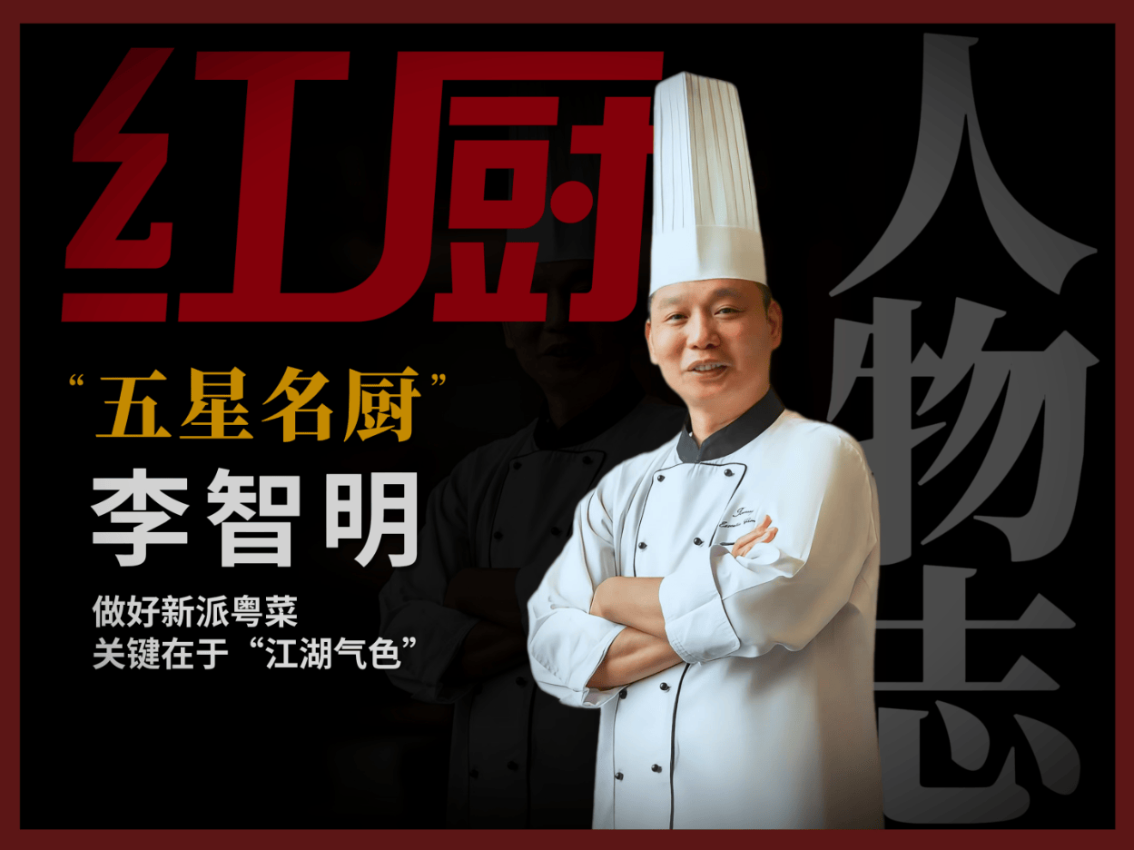 喜来登中餐总厨李智明：在江湖气色里，摸索新派粤菜“天花板”