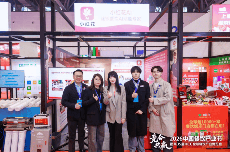 羽化小红花AI亮相第HCC 全球餐饮产业博览会·2026春季展
