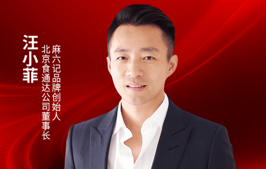 北京食通达公司董事长，麻六记品牌创始人汪小菲确认出席｜2026中国餐饮品牌节
