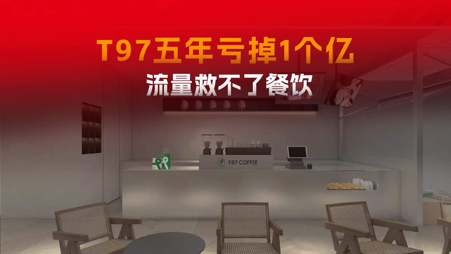 5年亏1亿只剩11家店，T97咖啡到底踩了哪些坑