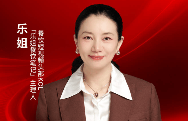 “乐姐餐饮笔记”主理人乐姐确认出席｜2026中国餐饮品牌节
