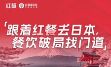 11月赴日研学 | 6位顶级导师陪同!跟着红餐去日本,餐饮破局找门道!
