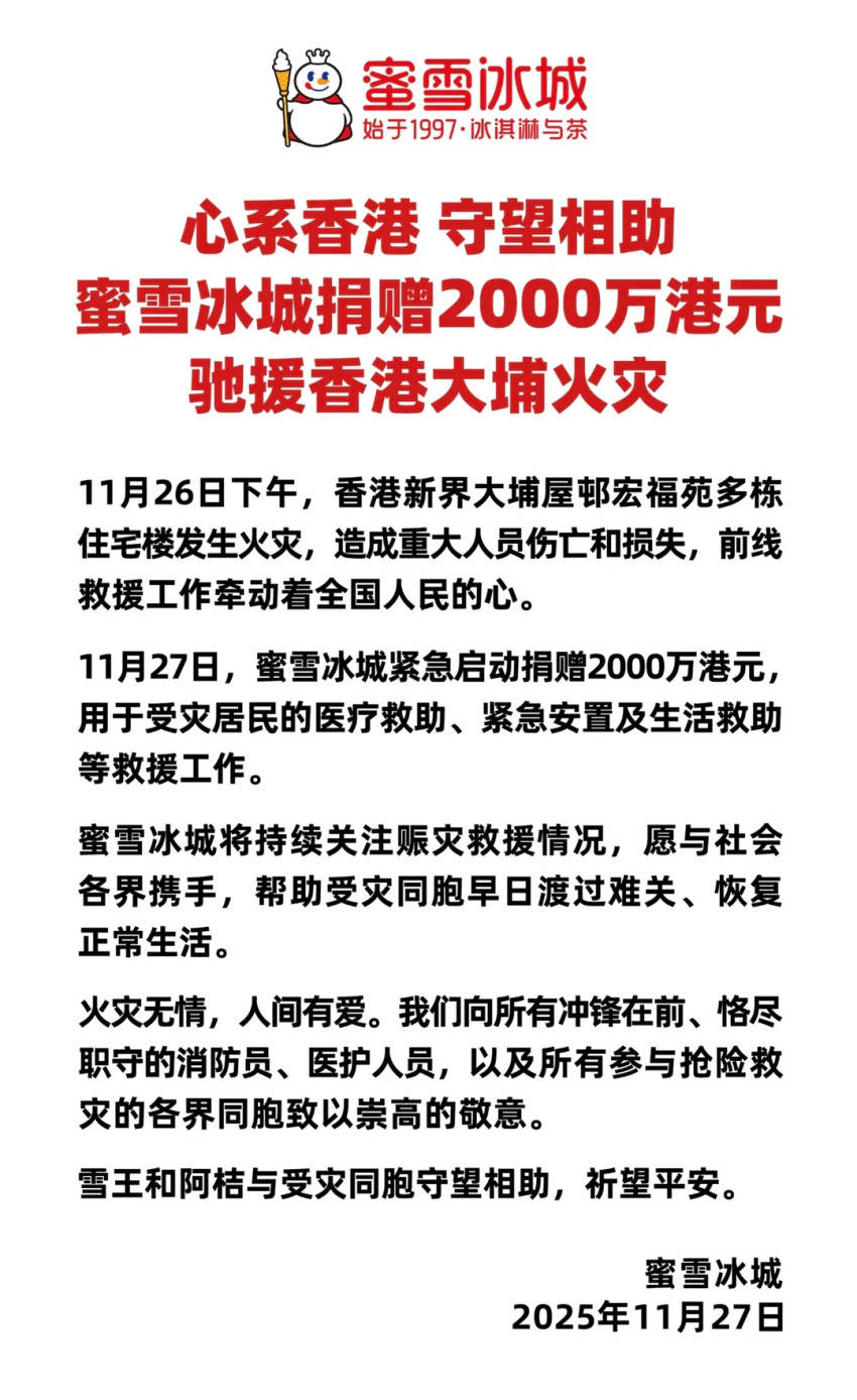 捐款超亿元！蜜雪冰城、海底捞等多家餐企驰援香港插图1
