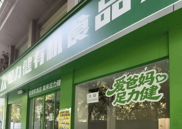 仅一年多，就有核心区域关停八成门店，足力健有机食品怎么了？