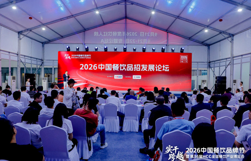 共探品牌扩张新逻辑，“2026中国餐饮品招发展论坛”在广州成功举办