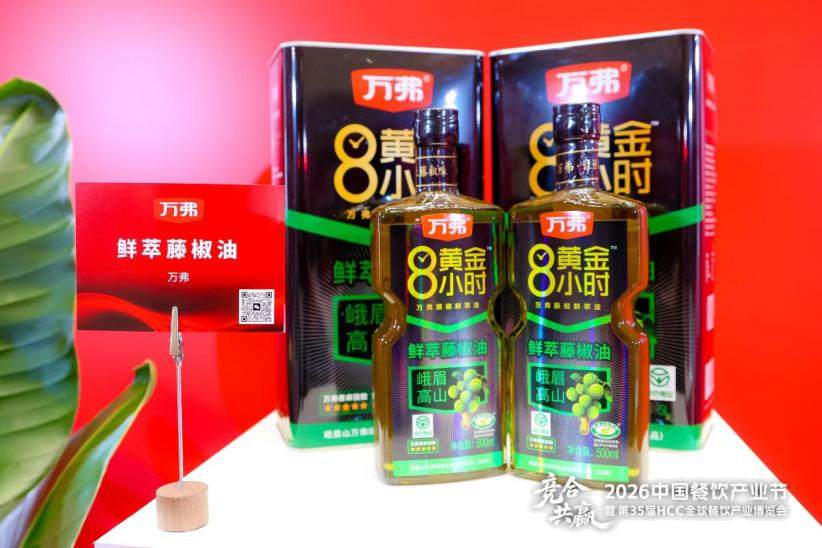 万弗食品携「鲜萃藤椒油」亮相2026风向标产品（春季）发布会，引领川味调味新风尚