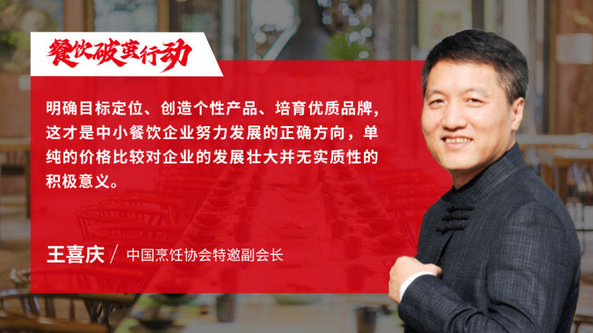 中國烹飪協(xié)會特邀副會長王喜慶：中小餐飲企業(yè)要明確自己的目標(biāo)定位