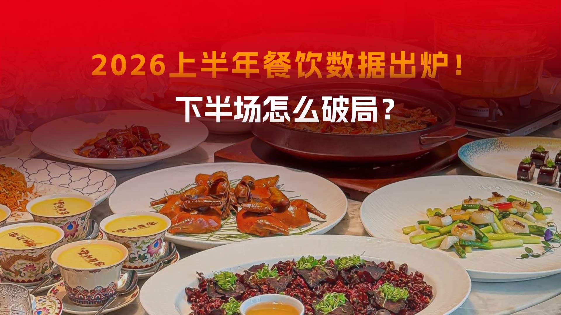 2026上半年餐饮数据发布！哪个赛道更好赚钱？