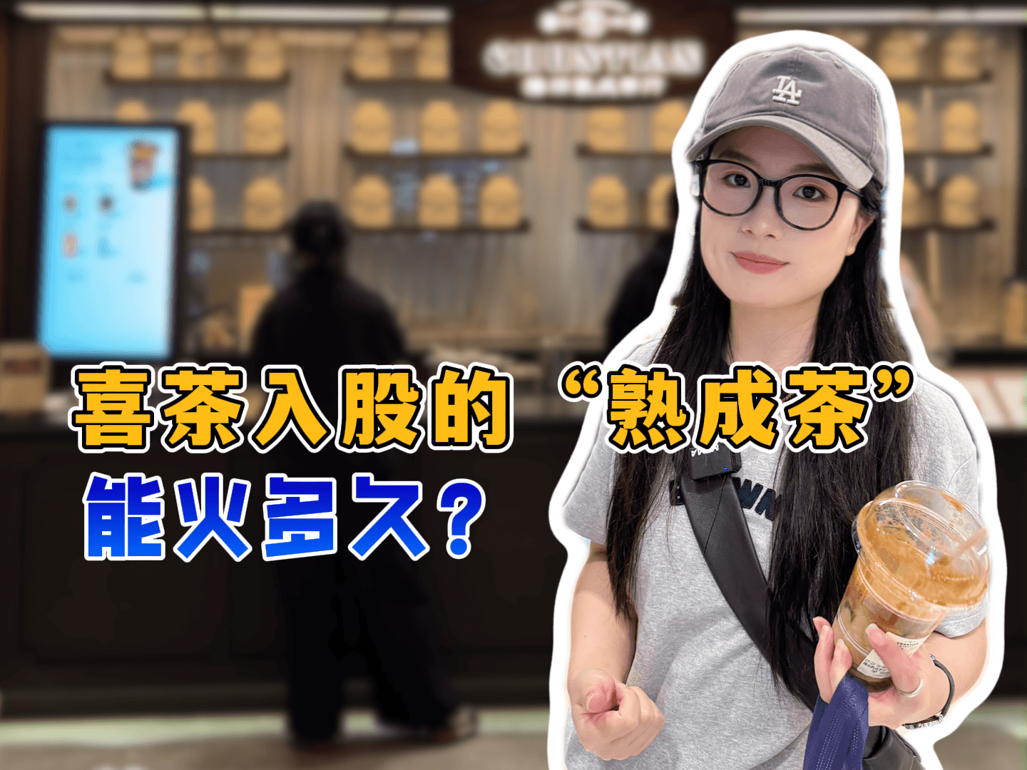 喜茶入股的“熟成茶”，单店月入百万！你们觉得能火多久？