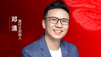 煲仔正创始人邓清确认参会｜2025中国餐饮产业节