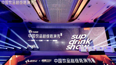 中国饮品超级路演秀圆满落幕，2025十大星饮品引爆渠道！