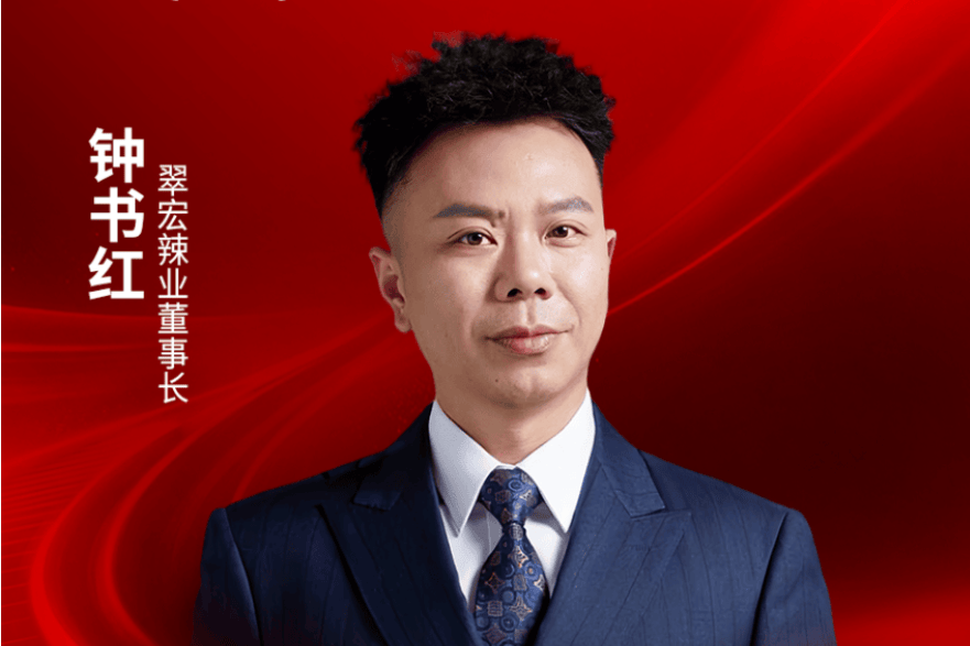 翠宏辣业董事长钟书红确认出席｜2026中国餐饮品牌节