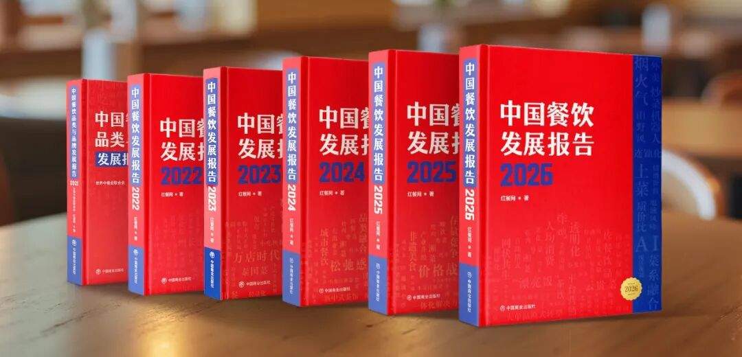 《中国餐饮发展报告2026》即将出版，敬请期待！