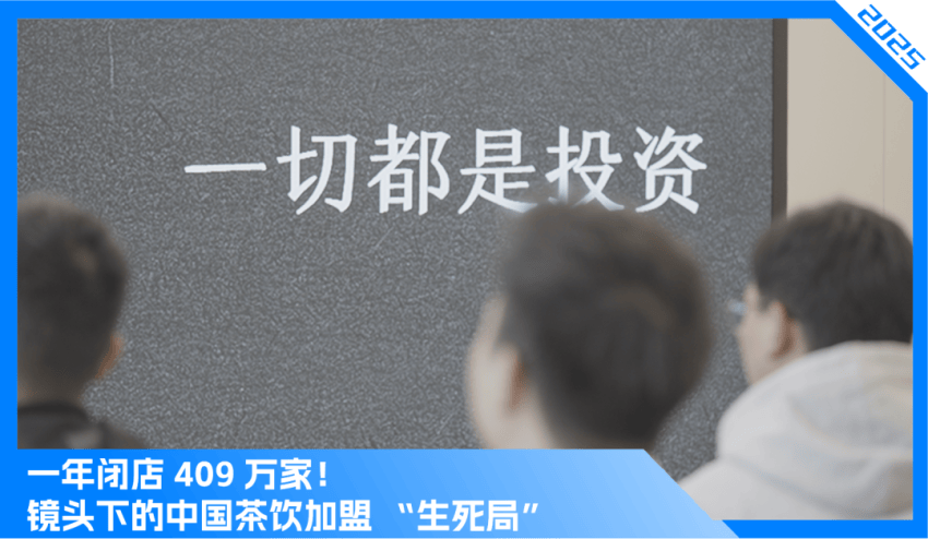 從月賺百萬到負債千萬：茶飲加盟商的生死沉浮 | 對話 《激流 2》