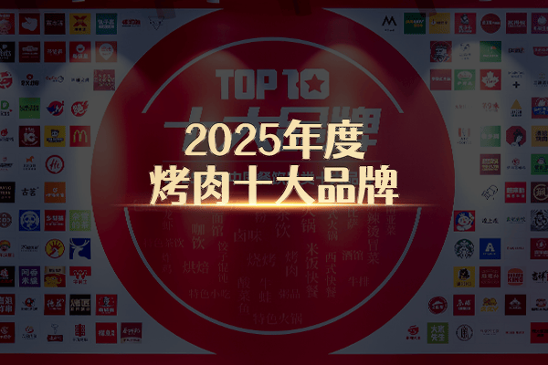 “2025年度烤肉十大品牌”榜单隆重揭晓！品牌深挖地域风味