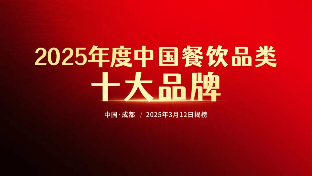 “2025年度中國餐飲品類十大品牌”評選報名火熱進行中！