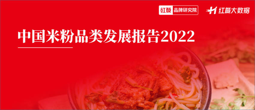《中国米粉品类发展报告2022》发布：新疆米粉接棒螺蛳粉出圈