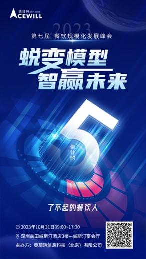 倒计时5天丨10.31深圳，第七届餐饮规模化发展峰会即将开启！