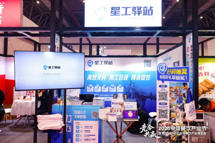 ?星工驛站亮相第35屆HCC全球餐飲產(chǎn)業(yè)博覽會(huì)·2026春季展