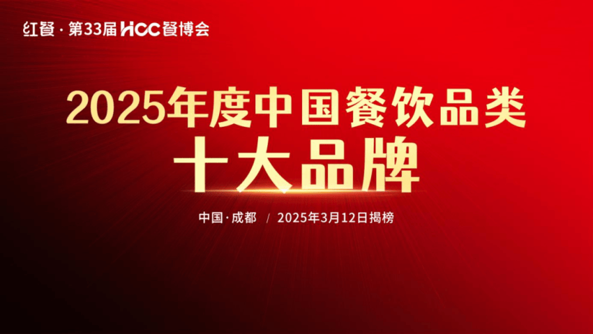 “2025年度中国餐饮品类十大品牌”评选正式启动，速来报名！