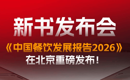 《中国餐饮发展报告2026》新书发布会成功举办