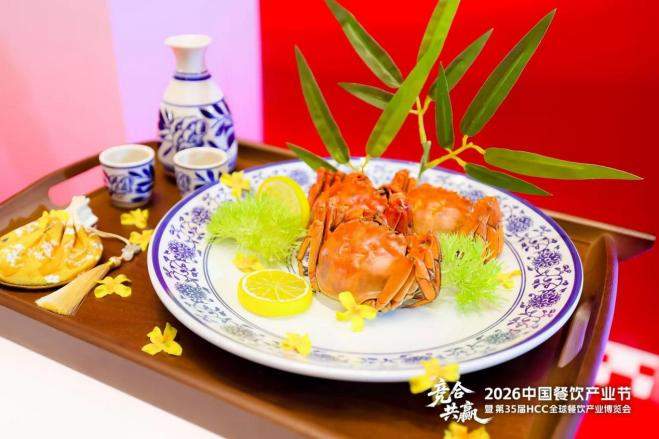 味丰得携「花雕熟醉蟹」亮相2026风向标产品（春季）发布会，品质食材凝聚江南雅韵