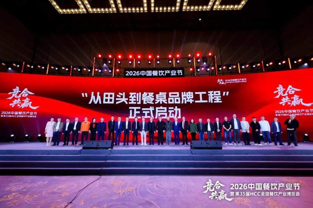 共探存量时代竞合共赢新路径 2026中国餐饮产业节在杭州盛大开幕