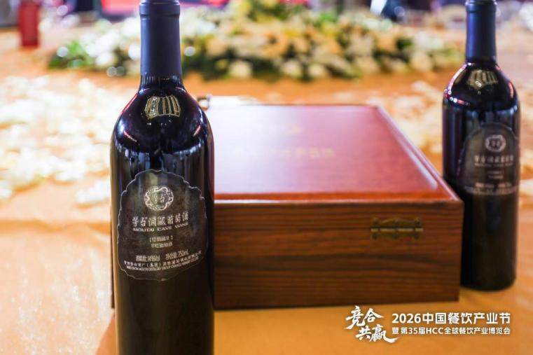 茅台集团携「茅台洞藏葡萄酒」亮相2026风向标产品（春季）发布会，尽显东方葡萄酒独特底蕴