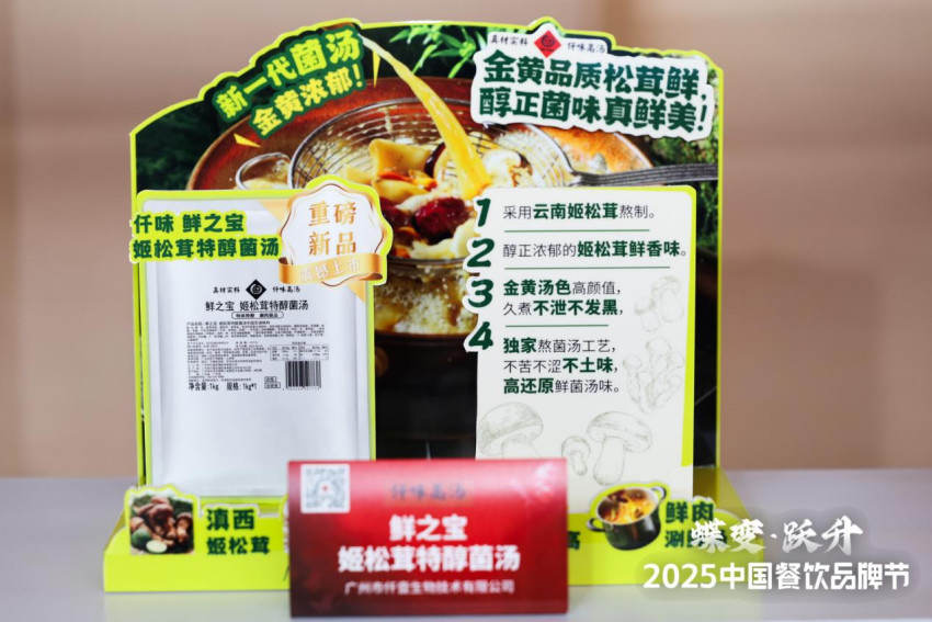 仟味高汤携「鲜之宝姬松茸特醇菌汤」亮相2025风向标产品（秋季）发布会，赋能万亿餐饮市场